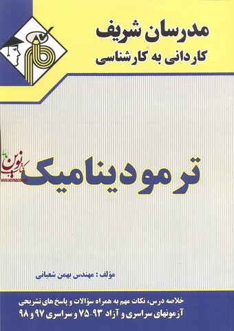 ترمودینامیک کاردانی به کارشناسی بهمن شعبانی انتشارات مدرسان شریف